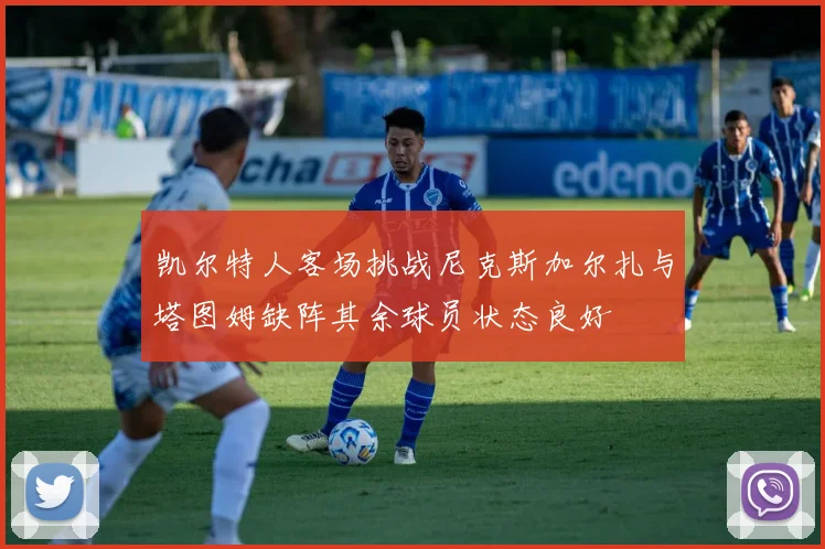 凯尔特人客场挑战尼克斯加尔扎与塔图姆缺阵其余球员状态良好
