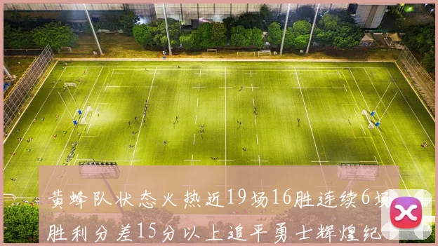 黄蜂队状态火热近19场16胜连续6场胜利分差15分以上追平勇士辉煌纪录
