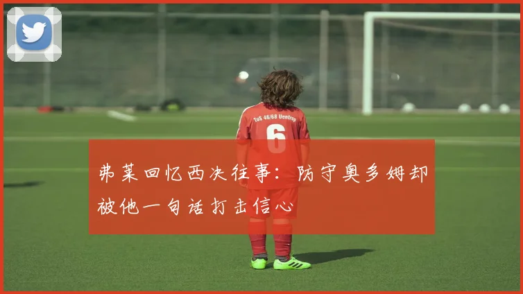弗莱回忆西决往事：防守奥多姆却被他一句话打击信心