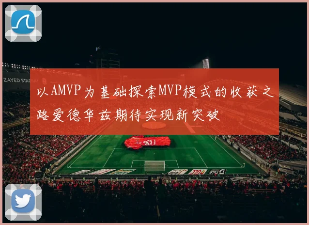 以AMVP为基础探索MVP模式的收获之路爱德华兹期待实现新突破
